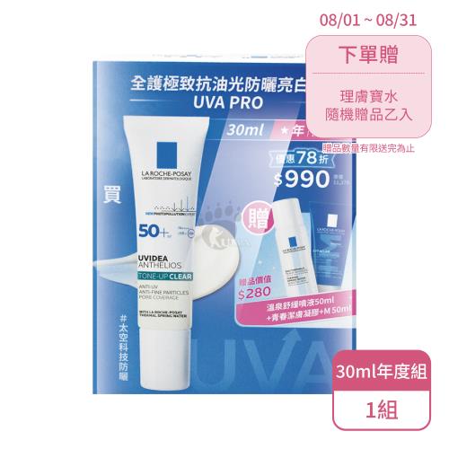 【La Roche-Posay 理膚寶水】全護極致抗油光防曬亮白乳 UVA PRO 30ml 年度組(混和肌油性肌適用防曬)