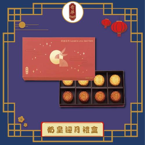 現購+預購【奇華】奶黃迎月禮盒_2025中秋(2品8入/盒 錦盒 附提袋)