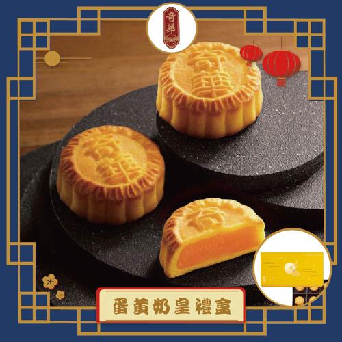 現購+預購【奇華】蛋黃奶皇禮盒_2025中秋(8奶皇/盒 錦盒 附提袋)
