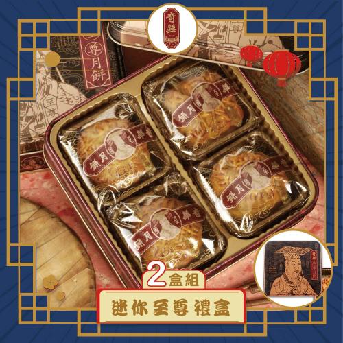現購+預購【奇華】迷你至尊禮盒2盒組_2025中秋(4小廣/盒 鐵盒 附提袋)