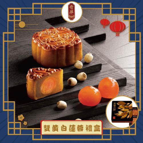 現購+預購【奇華】雙黃白蓮蓉禮盒_2025中秋(4大廣/盒 鐵盒 附提袋)