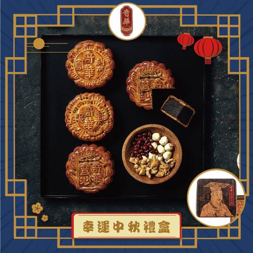 現購+預購【奇華】幸運中秋禮盒_2025中秋(4大廣/盒 鐵盒 附提袋)