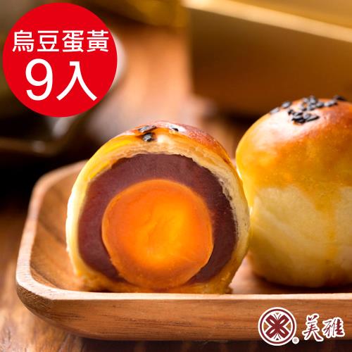 預購 美雅宜蘭餅 手作中秋-烏豆沙蛋黃酥9入