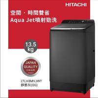 ★獨家加碼送7-11禮券$500★HITACHI 日立 13.5KG 高效節能變頻直立式洗衣機 LTLH3MVJWT-GG