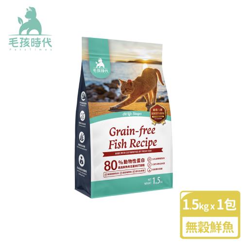 【毛孩時代】80%鮮魚肉無穀全貓糧1.5kgx1包(皮膚保健/貓飼料/貓乾糧/無穀貓糧)有效期限2026/9/24