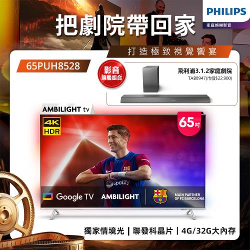 Philips 飛利浦 65吋 4K  AMBILIGHT Google TV智慧顯示器 65PUH8528 (送基本安裝)