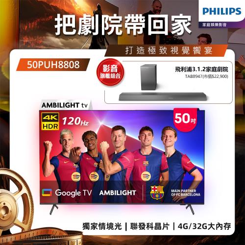 Philips 飛利浦 50吋4K 120hz AMBILIGHT Google TV智慧顯示器 50PUH8808 (送基本安裝)