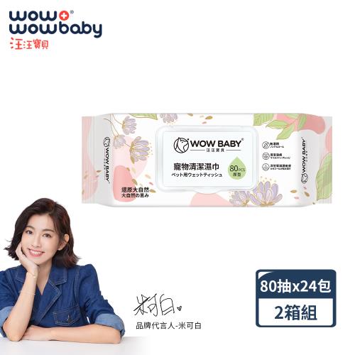 【汪汪寶貝】寵物厚型濕紙巾-80抽x24包x2箱組