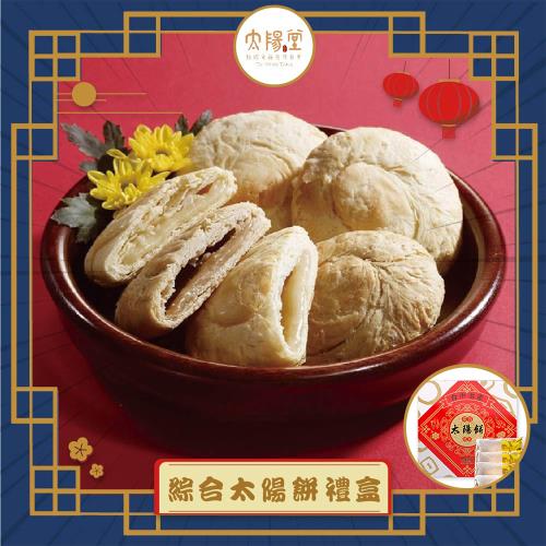 現購+預購【太陽堂烘焙坊】綜合太陽餅禮盒_2025中秋(4品12入/盒 附提袋)