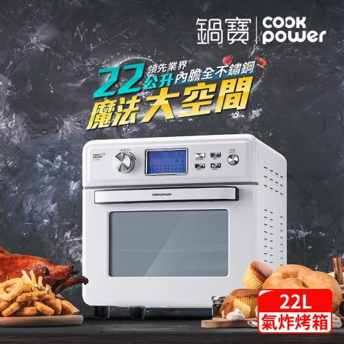 【CookPower 鍋寶】數位觸控式健康氣炸烤箱22L-白(AF-2206W)