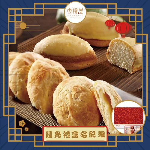 現購+預購【太陽堂烘焙坊】陽光禮盒_2025中秋(2品12入/盒 附提袋)