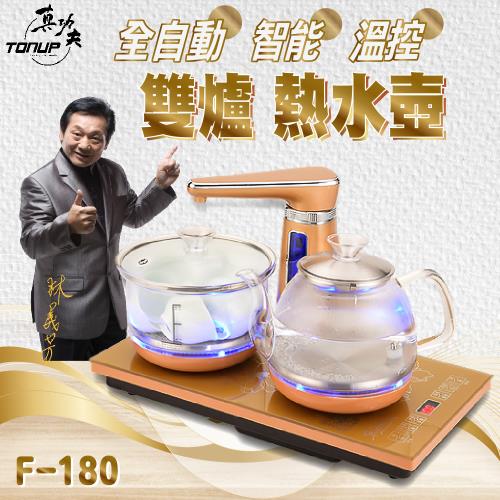 【Tonup 真功夫】真功夫全自動泡茶機F-180 (林義芳/原廠保固/ 茶具組/熱水壺/快煮壺)