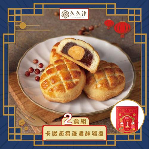 現購+預購【久久津】卡滋波蘿蛋黃酥禮盒2盒組_2025中秋(6入/盒 附提袋)