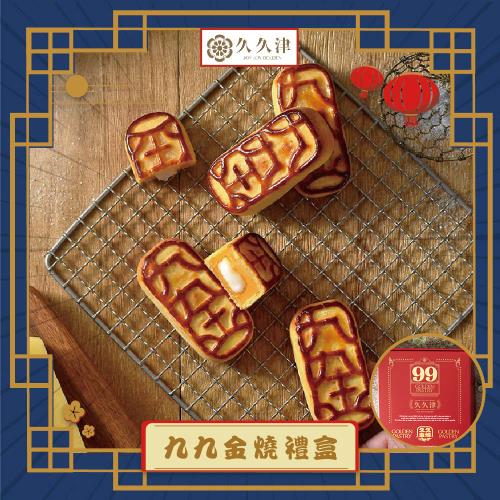 現購+預購【久久津】九九金燒禮盒_2025中秋(6入/盒 附提袋)