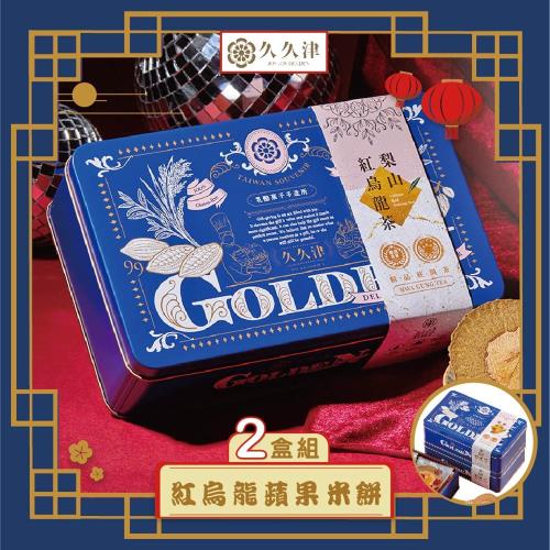 現購+預購【久久津】紅烏龍蘋果米餅鐵盒2盒組_2025中秋(16片/盒 附提袋)