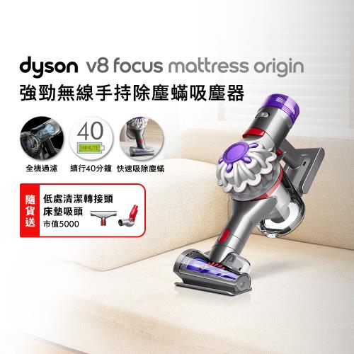 Dyson戴森 V8 Focus Mattress Origin HH15 強勁無線除塵蟎手持吸塵器 銀灰色 (贈低處轉接頭+床墊吸頭)