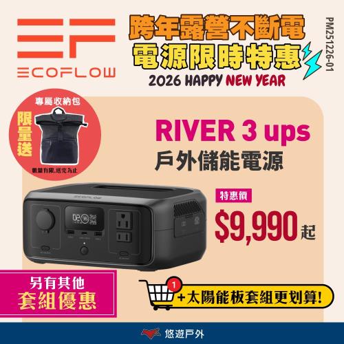 【EcoFlow】River 3 ups 戶外儲電設備 體積小30% IP54防水 快充 不卡電 登山 野炊 悠遊戶外