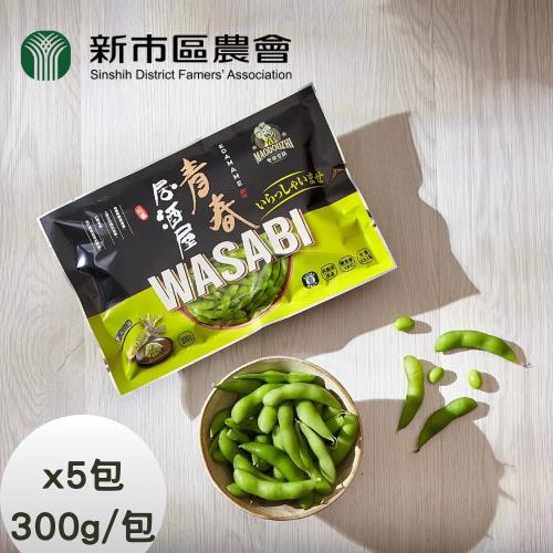 【台南新市區農會】青春居酒屋芥末毛豆x5包(300g/包)