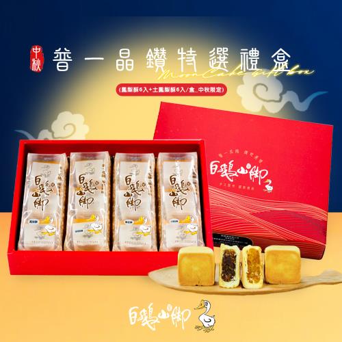 預購【白鵝山腳】普一晶鑽特選禮盒x1盒(12入/盒_鳳梨酥+土鳳梨酥)_中秋限定