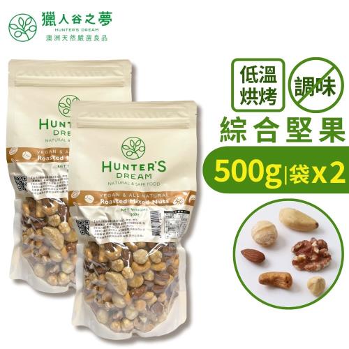 Hunter‘s Dream 獵人谷之夢 低溫烘烤無調味綜合堅果 500g 2包組 (榛果 核桃 杏仁 腰果 夏威夷果)
