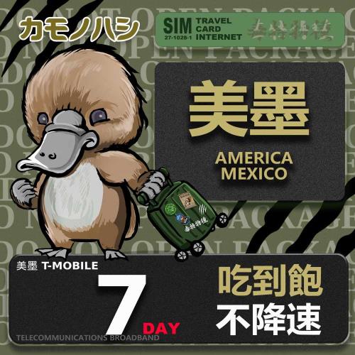 【鴨嘴獸 旅遊網卡】美國 墨西哥 7天 吃到飽不降速 支援AT&T、T-mobile   網卡 美墨網卡 吃到飽 