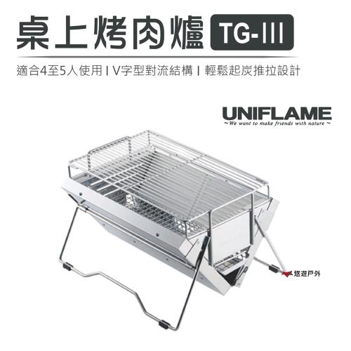 【UNIFLAME】桌上烤肉爐TG-Ⅲ U615010便攜烤肉爐 居家 露營 野炊 悠遊戶外