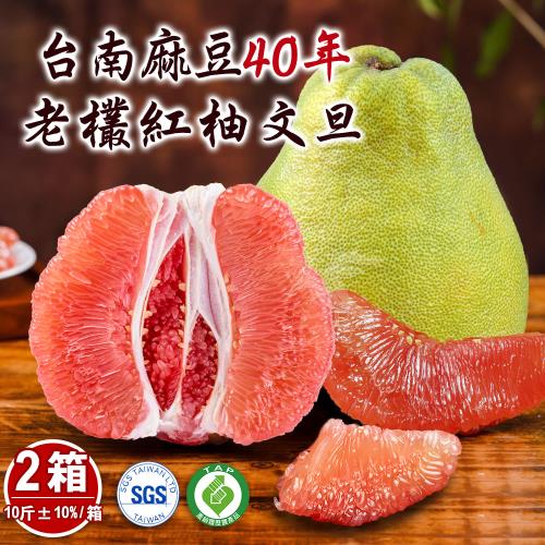 【禾鴻】台南麻豆40年老欉文旦紅柚禮盒10斤x2箱(6-10顆/箱)