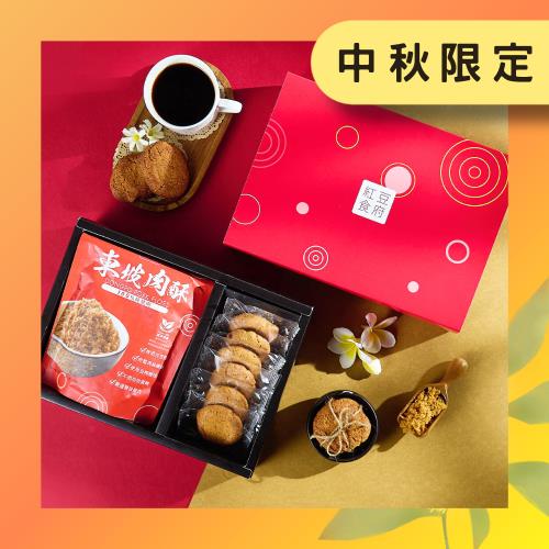 中秋預購【紅豆食府】肉鬆&餅乾禮盒-15盒入/箱購95折