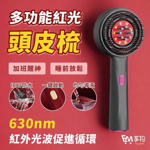  小米有品 ProTap 多功能紅光頭皮梳(頭皮按摩梳 紅光梳 髮梳 電動按摩梳 梳子 美髮梳 護髮梳 長髮梳)
