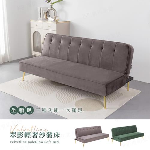 【H&D東稻家居】翠影輕奢沙發床/折床 雙人沙發 單人床 躺椅 沙發