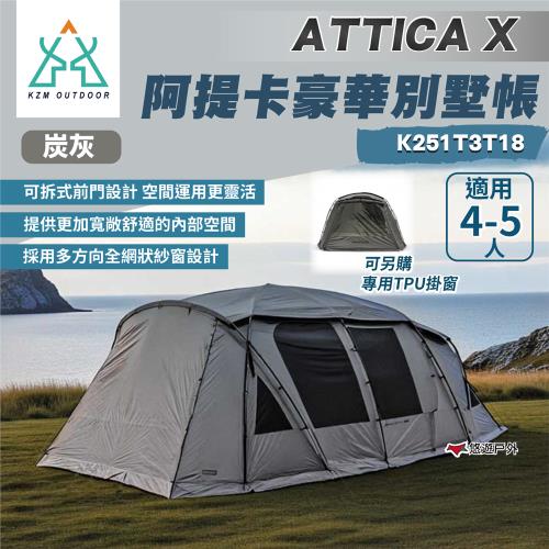 【KZM】 ATTICA X 阿提卡豪華別墅帳 K251T3T18  4-5人帳  登山 戶外 露營 悠遊戶外