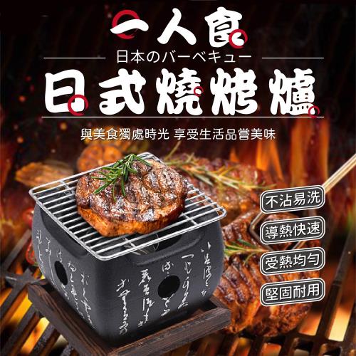 日式單人炭烤燒烤爐 15×15 cm（中號桌上型燒烤爐）