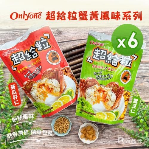 【海龍王】超給粒蟹黃風味(蠶豆仁/葵瓜子仁)(150g)_6包組