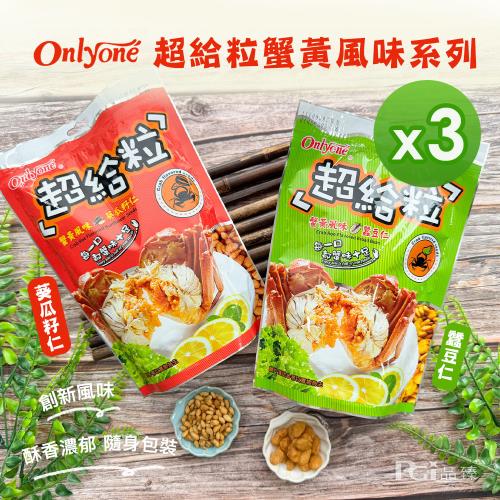 【海龍王】超給粒蟹黃風味(蠶豆仁/葵瓜子仁)(150g)_3包組