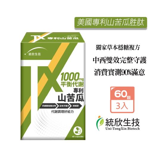 統欣生技 TX-美國專利山苦瓜胜肽X3入 (60粒/盒) 穩醣  綠蜂膠 五味子