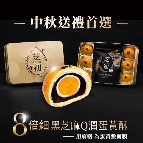 (預購)芝初黑芝麻Q潤蛋黃酥禮盒2盒入(附禮袋)_(每盒內含黑芝麻Q潤蛋黃酥(55g±5g)x6顆+8倍細高鈣黑芝麻粉200gx1)