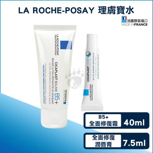 La Roche-Posay理膚寶水 B5 全面修復霜 40ml 全面修復潤唇膏 7 5ml