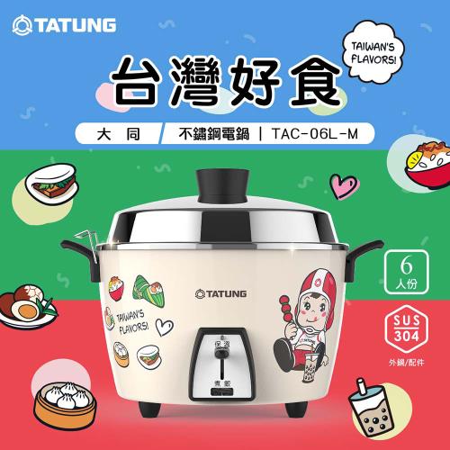 TATUNG 大同6人份大同寶寶台灣好食不鏽鋼內鍋電鍋(TAC-06L-MBIF)-庫