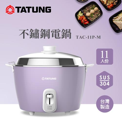 TATUNG 大同11人份香芋紫全不鏽鋼電鍋TAC-11P-MU-庫|TATUNG大同|ETMall