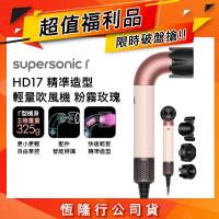 【超值福利品】Dyson Supersonic r HD17 精準造型 輕量吹風機 粉霧玫瑰