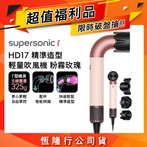【超值福利品】Dyson Supersonic r HD17 精準造型 輕量吹風機 粉霧玫瑰