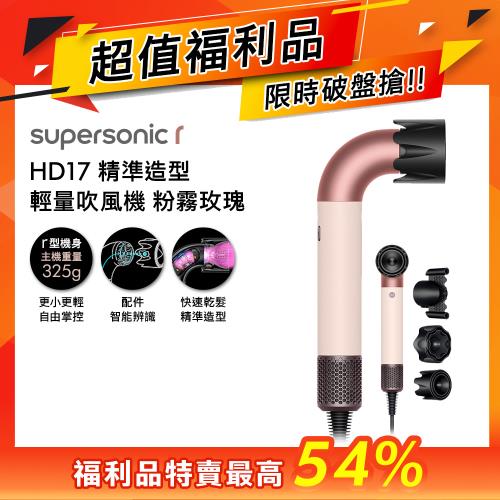 【超值福利品】Dyson Supersonic r HD17 精準造型 輕量吹風機 粉霧玫瑰