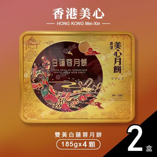 預購-【香港美心】 雙黃白蓮蓉月餅x4顆入 中秋禮盒附提袋(740g*2盒)