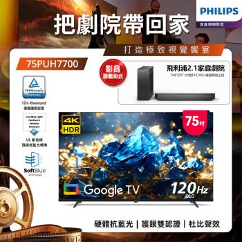 [ 預購 ] Philips 飛利浦 75型 4K 舒視藍 DLG 120Hz Google TV智慧顯示器 75PUH7700 (含基本安裝)