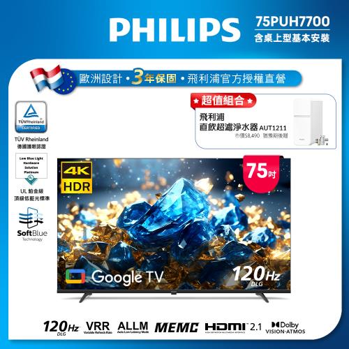 Philips 飛利浦 75型 4K 舒視藍 DLG 120Hz Google TV智慧顯示器 75PUH7700 (含基本安裝)