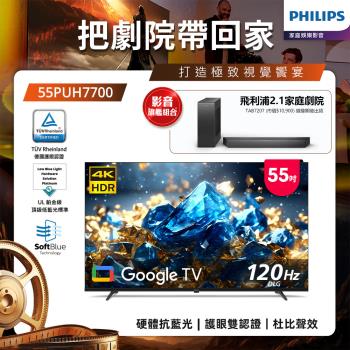 +舊換新送3千+Philips 飛利浦 55型 4K 舒視藍 DLG 120Hz Google TV智慧顯示器 55PUH7700 (含基本安裝)