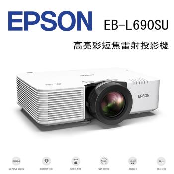 Epson愛普生 EB-L690SU 是一款高亮度投影機，亮度達5800Lumens以上，適合用於大型會議、教室或商務展示。提供1年原廠保固，品質穩定，使用安心。