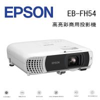 EPSON EB-FH54 高亮彩商用投影機