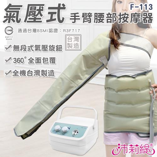 沛莉緹Panatec 氣壓式手臂腰部按摩儀器 F-113 (通過台灣BSMI認證)