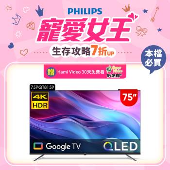 Philips 飛利浦 特價A品 75型4K QLED Google TV 智慧顯示器 75PQT8159 (送基本安裝)